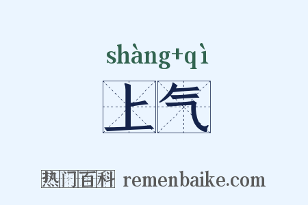 上气是什么意思的图片